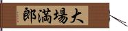 大場満郎 Hand Scroll