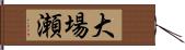 大場瀬 Hand Scroll