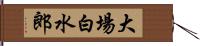 大場白水郎 Hand Scroll