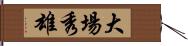 大場秀雄 Hand Scroll