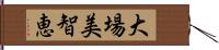 大場美智恵 Hand Scroll
