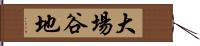 大場谷地 Hand Scroll