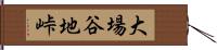 大場谷地峠 Hand Scroll