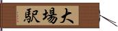 大場駅 Hand Scroll