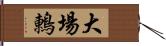 大場鶇 Hand Scroll