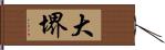 大堺 Hand Scroll