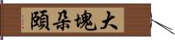 大塊朵頤 Hand Scroll