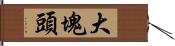 大塊頭 Hand Scroll