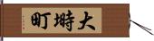 大塒町 Hand Scroll