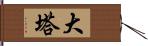 大塔 Hand Scroll