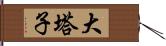 大塔子 Hand Scroll