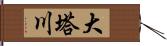 大塔川 Hand Scroll