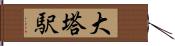 大塔駅 Hand Scroll