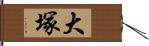 大塚 Hand Scroll