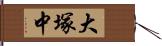 大塚中 Hand Scroll