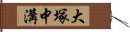 大塚中溝 Hand Scroll