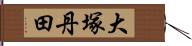 大塚丹田 Hand Scroll