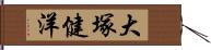 大塚健洋 Hand Scroll