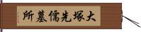 大塚先儒墓所 Hand Scroll