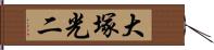 大塚光二 Hand Scroll