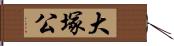 大塚公 Hand Scroll