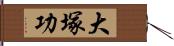 大塚功 Hand Scroll