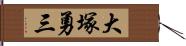 大塚勇三 Hand Scroll