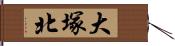 大塚北 Hand Scroll