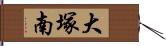 大塚南 Hand Scroll