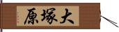 大塚原 Hand Scroll