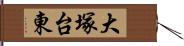 大塚台東 Hand Scroll