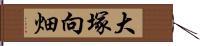 大塚向畑 Hand Scroll