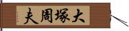 大塚周夫 Hand Scroll