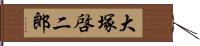 大塚啓二郎 Hand Scroll