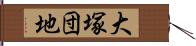 大塚団地 Hand Scroll