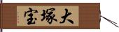 大塚宝 Hand Scroll