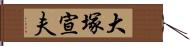 大塚宣夫 Hand Scroll