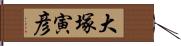 大塚寅彦 Hand Scroll