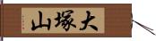 大塚山 Hand Scroll