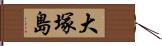 大塚島 Hand Scroll