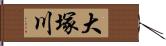 大塚川 Hand Scroll