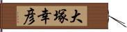 大塚幸彦 Hand Scroll