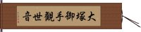 大塚御手観世音 Hand Scroll