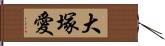 大塚愛 Hand Scroll