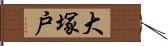 大塚戸 Hand Scroll