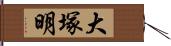 大塚明 Hand Scroll