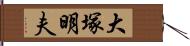 大塚明夫 Hand Scroll