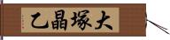 大塚晶乙 Hand Scroll