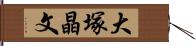 大塚晶文 Hand Scroll