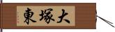 大塚東 Hand Scroll